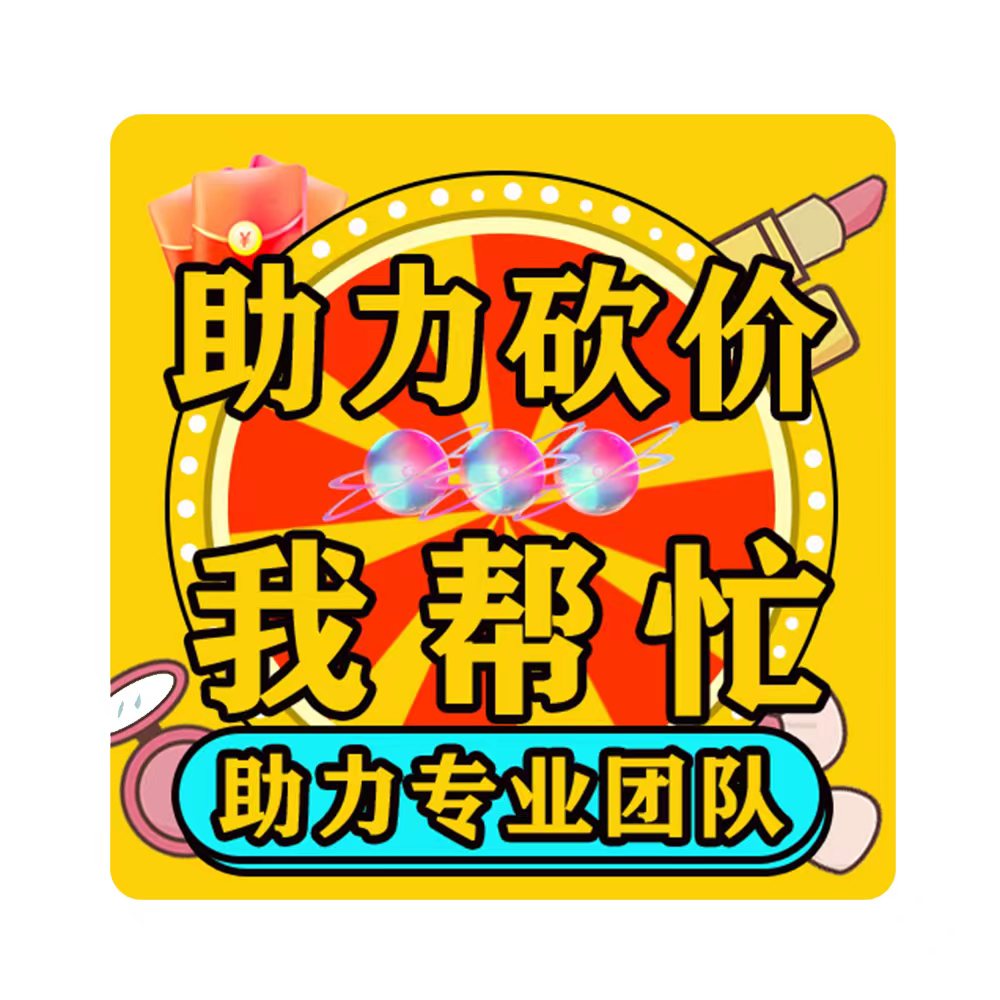 拼多多-〔通用助力〕-30人帮助力（特惠通道）-7种活动适用